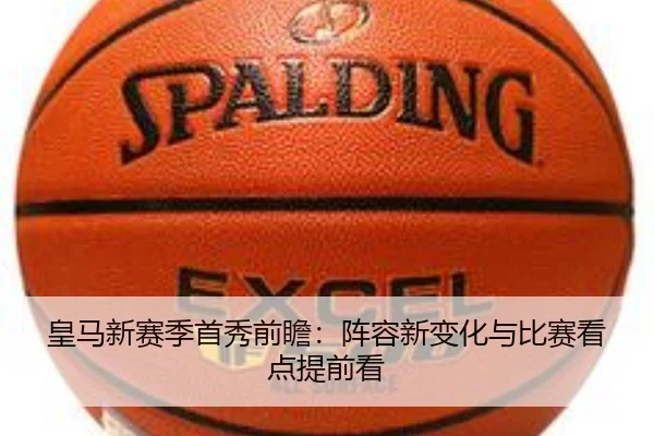 皇马新赛季首秀前瞻：阵容新变化与比赛看点提前看 - kaiyun